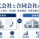 「株式会社と合同会社の違い」を比較して見せる画像
