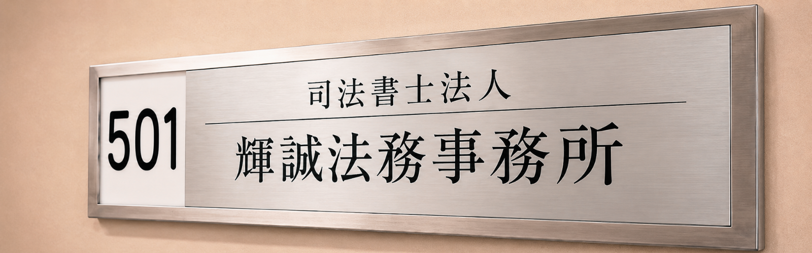 司法書士法人輝誠法務事務所の事務所概要ページに掲載する事務所プレート
