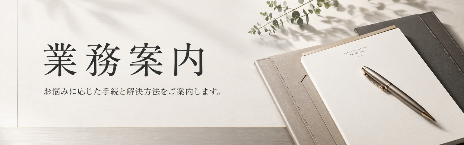 業務案内 お悩みに応じた手続と解決方法をご案内します。