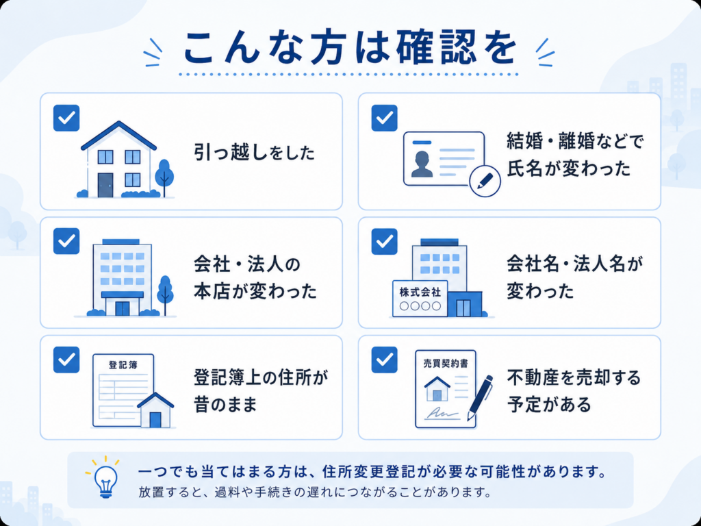 住所変更登記が必要になりやすい方の確認リストのイメージ