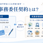 死後事務委任契約と遺言の違いを説明するイメージ