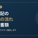 相続登記の手続きの流れと必要書類を司法書士が解説する記事のアイキャッチ画像