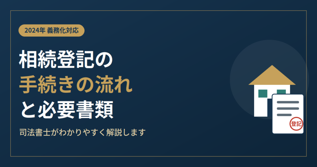 相続登記の手続きの流れと必要書類を司法書士が解説する記事のアイキャッチ画像