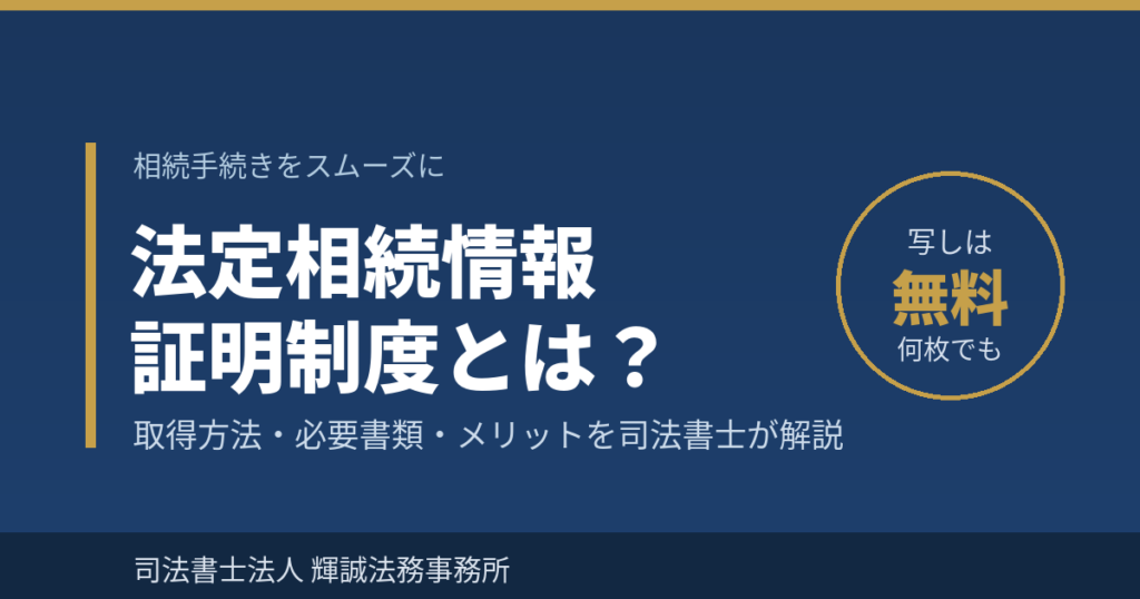 法定相続情報証明制度とは？取得方法・必要書類・メリットを司法書士が解説