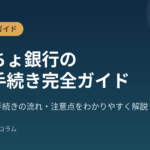 ゆうちょ銀行の相続手続き完全ガイドのアイキャッチ画像