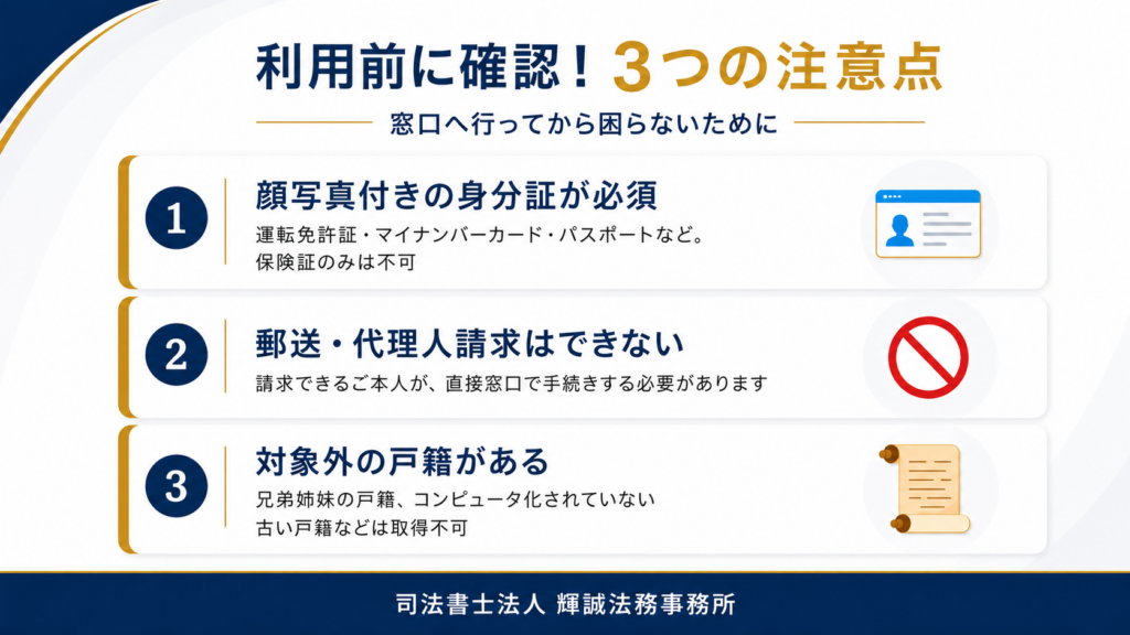 戸籍の広域交付を利用する前の3つの注意点。顔写真付き本人確認書類が必要で、郵送・代理人請求はできず、兄弟姉妹の戸籍やコンピュータ化されていない一部の戸籍は対象外