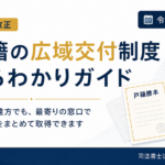 戸籍の広域交付制度の概要。本籍地が遠方でも、最寄りの市区町村窓口で戸籍謄本をまとめて取得できる制度