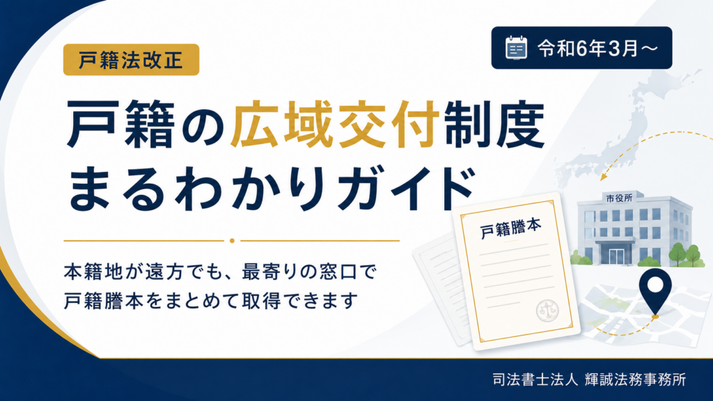 戸籍の広域交付制度の概要。本籍地が遠方でも、最寄りの市区町村窓口で戸籍謄本をまとめて取得できる制度