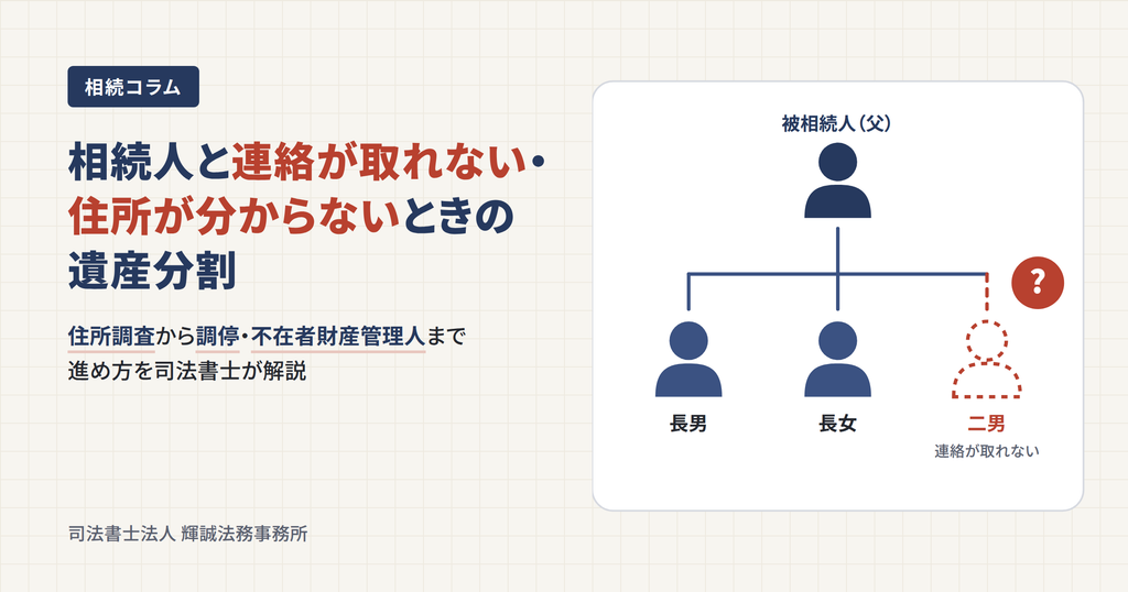 相続人と連絡が取れない・住所が分からない場合の相続手続き