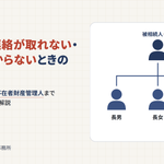 相続人と連絡が取れない・住所が分からない場合の相続手続き
