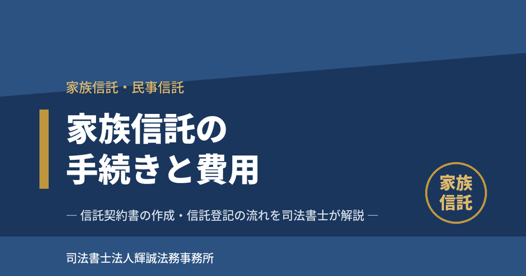 信託契約書の作成と信託登記の手続きを司法書士が解説する記事のアイキャッチ画像