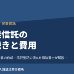 信託契約書の作成と信託登記の手続きを司法書士が解説する記事のアイキャッチ画像