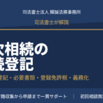 数次相続の相続登記を司法書士が解説するアイキャッチ画像