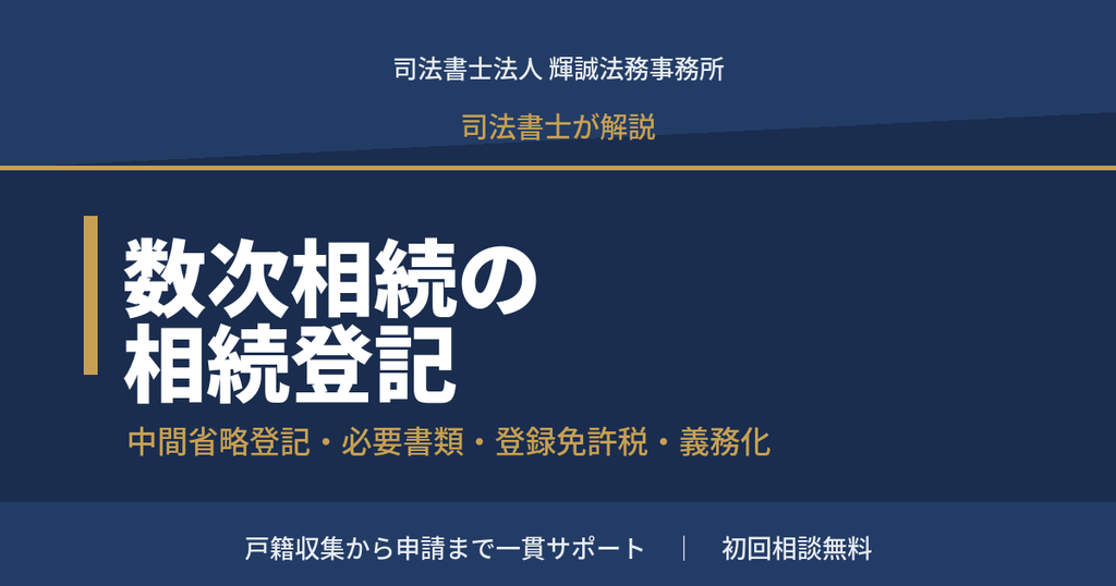 数次相続の相続登記を司法書士が解説するアイキャッチ画像