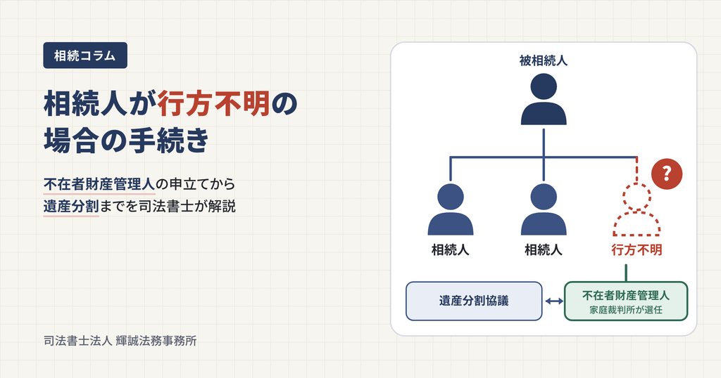 相続人が行方不明の場合の手続きと不在者財産管理人