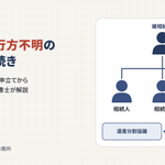 相続人が行方不明の場合の手続きと不在者財産管理人