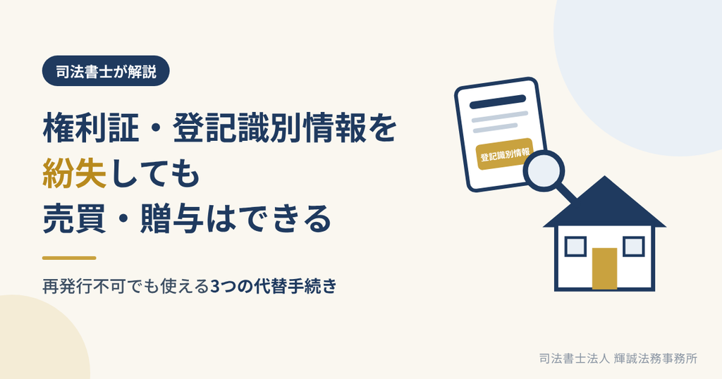 権利証・登記識別情報を紛失した場合の売買・贈与の手続きを司法書士が解説する記事のアイキャッチ画像