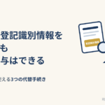 権利証・登記識別情報を紛失した場合の売買・贈与の手続きを司法書士が解説する記事のアイキャッチ画像