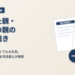 帰化した親や韓国籍の親の相続手続きを司法書士が解説する記事のアイキャッチ画像