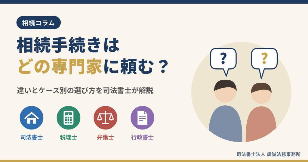 相続手続きをどの専門家に依頼すべきかを司法書士が解説する記事のアイキャッチ画像