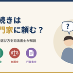 相続手続きをどの専門家に依頼すべきかを司法書士が解説する記事のアイキャッチ画像